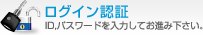 ログイン認証